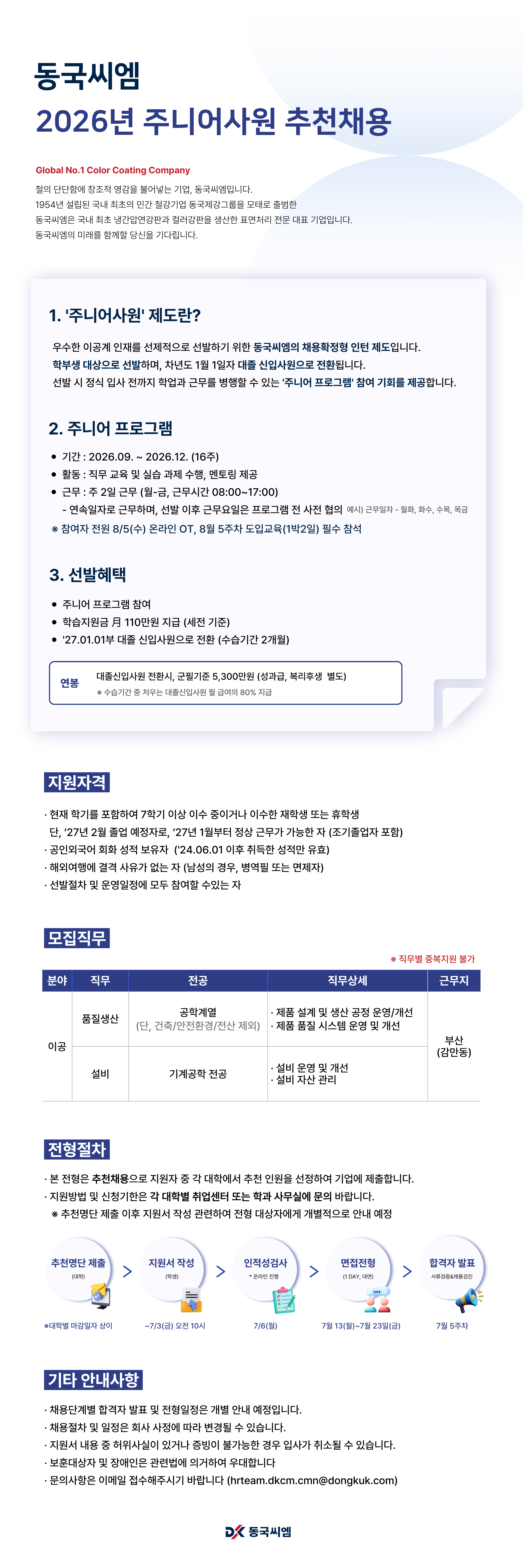 (붙임4) 동국씨엠(주) 주니어사원 채용 공고문.png